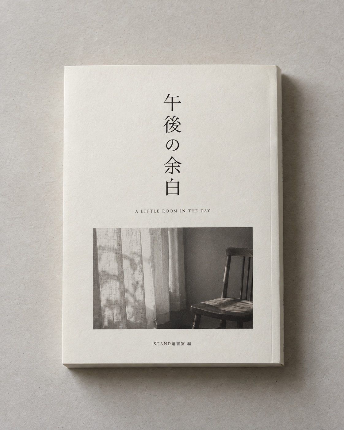 『午後の余白』の装丁