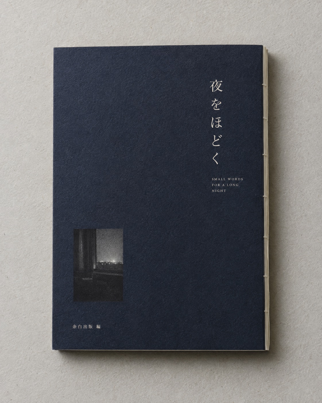 『夜をほどく』の装丁