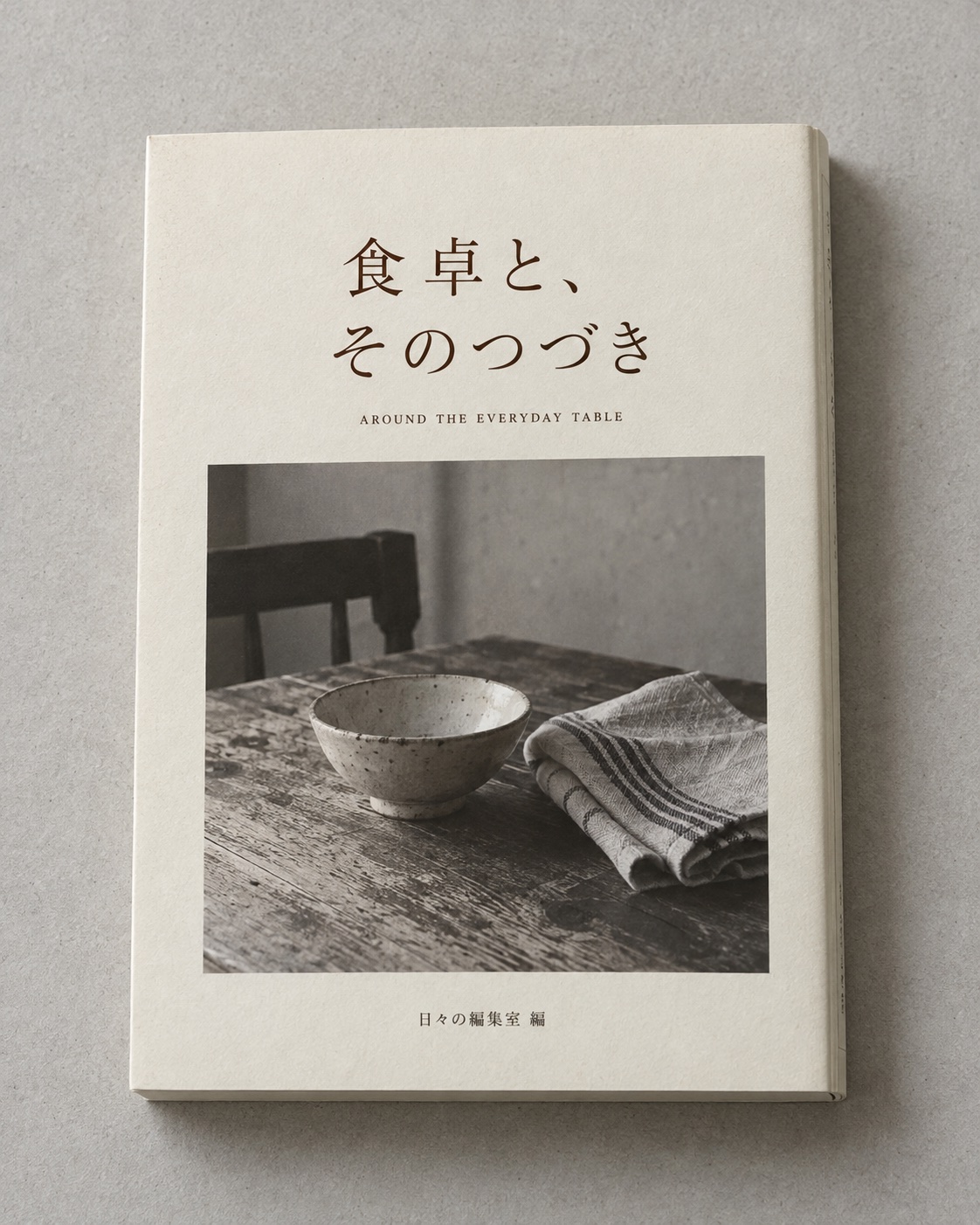 『食卓と、そのつづき』の装丁