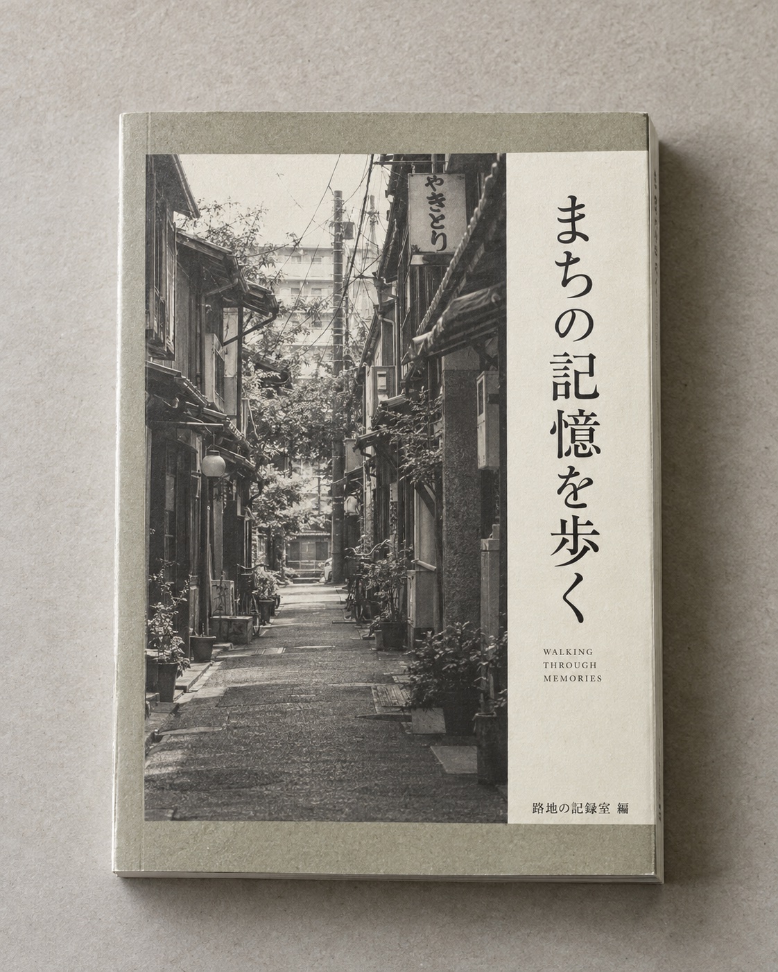 『まちの記憶を歩く』の装丁