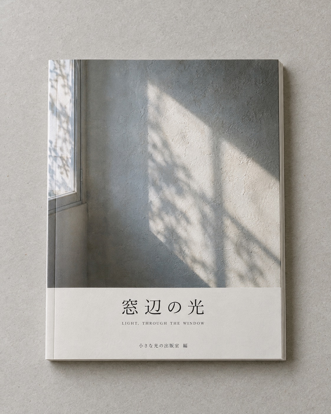 『窓辺の光』の装丁